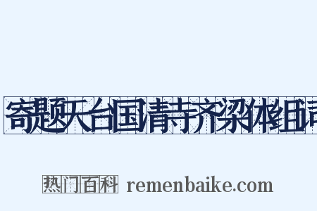 寄题天台国清寺齐梁体组词是什么意思的图片